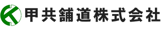 甲共舗道株式会社